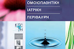 Ενημερωτικό έντυπο: «Ομοιοπαθητική ιατρική περίθαλψη» Ενημερωτικό έντυπο: «Ομοιοπαθητική ιατρική περίθαλψη»