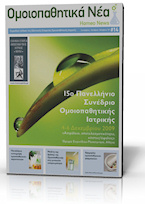 Περιοδικό HomeoNews - άρθρα για την ομοιοπαθητική και την υγεία Περιοδικό HomeoNews - άρθρα για την ομοιοπαθητική και την υγεία