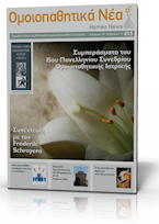 Περιοδικό HomeoNews - άρθρα για την ομοιοπαθητική και την υγεία Περιοδικό HomeoNews - άρθρα για την ομοιοπαθητική και την υγεία