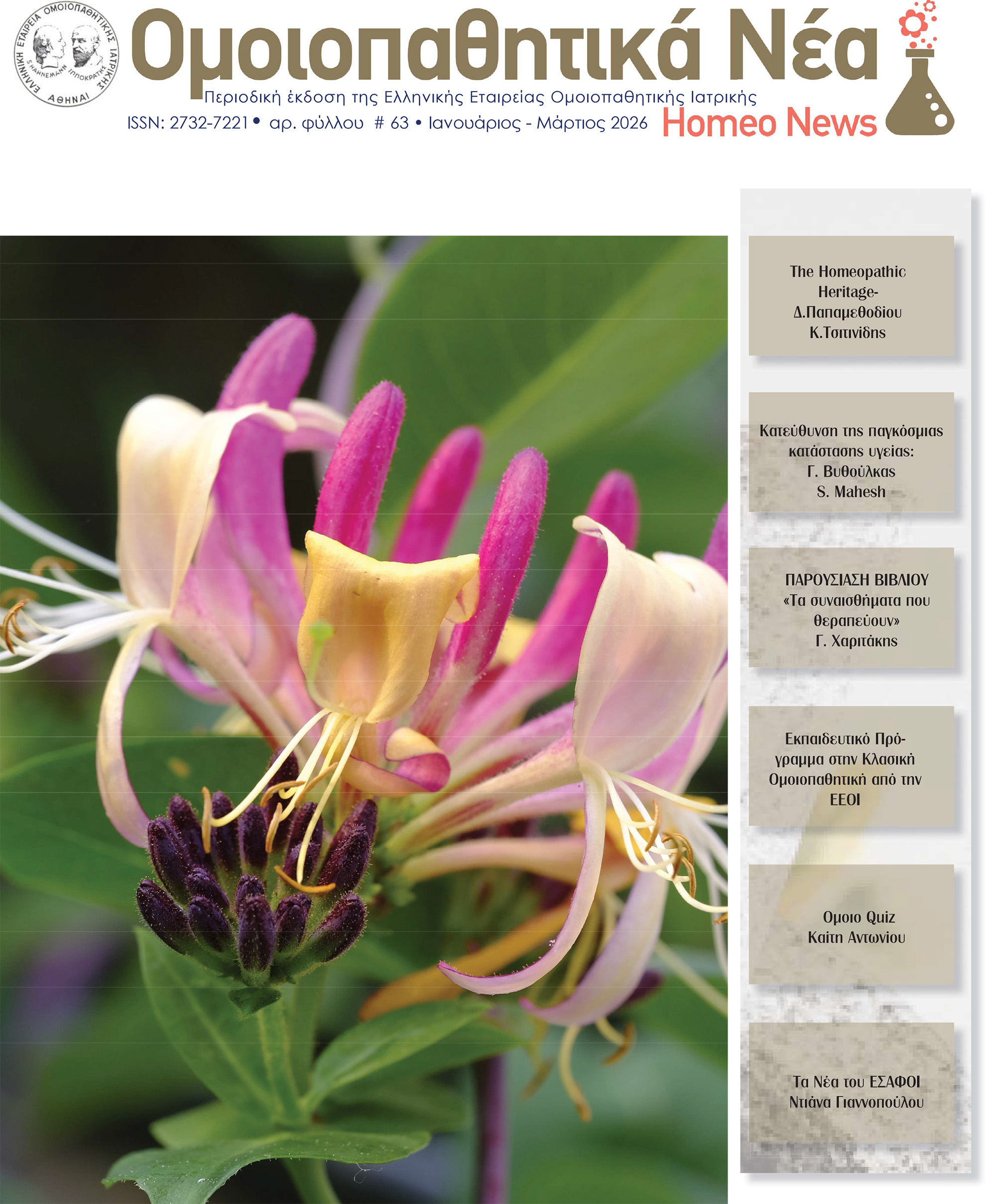 ομοιοπαθητικό περιοδικό HomeoNews