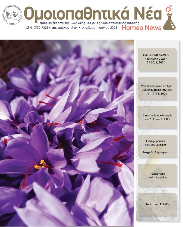 ομοιοπαθητικό περιοδικό HomeoNews