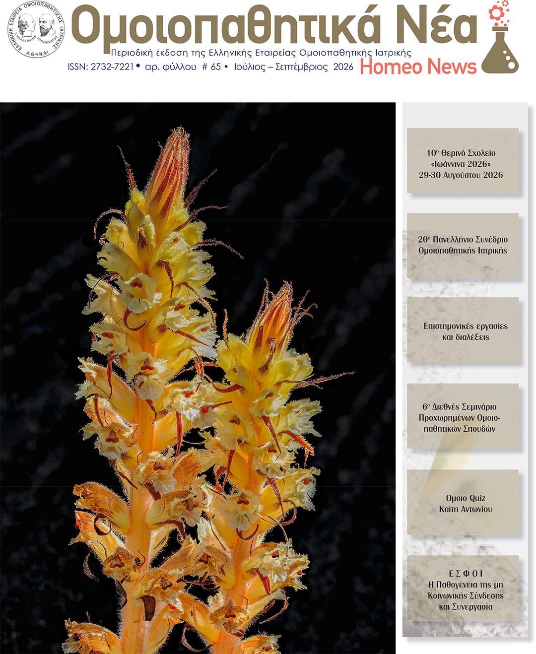 ομοιοπαθητικό περιοδικό HomeoNews