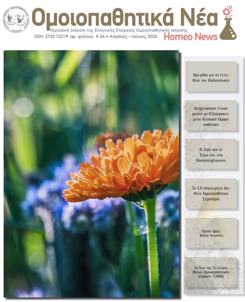 ομοιοπαθητικό περιοδικό HomeoNews