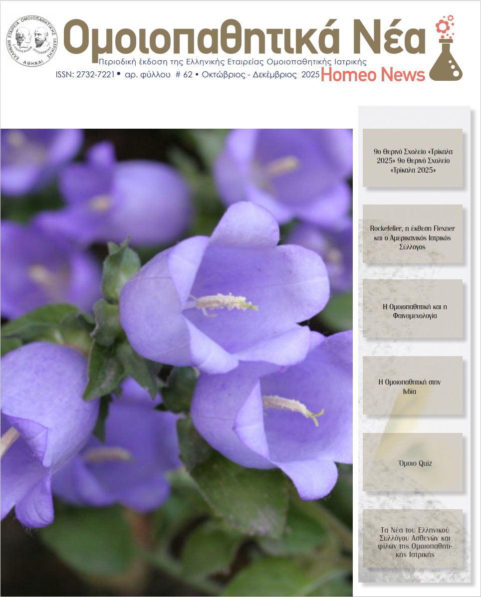 ομοιοπαθητικό περιοδικό HomeoNews