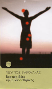 Βασικές Ιδέες της Ομοιοπαθητικής