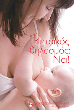 Μητρικός θηλασμός: Ναι!