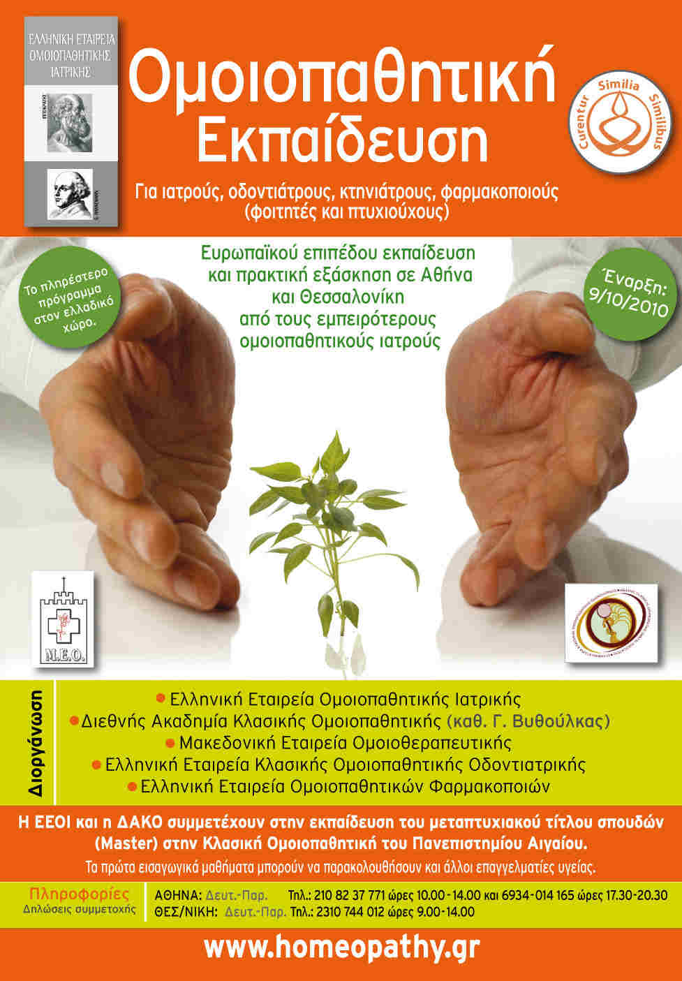 δωρεαν μαθηματα ομοιοπαθητικης
