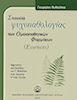 Ψυχοπαθολογία των Ομοιοπαθητικών Φαρμάκων