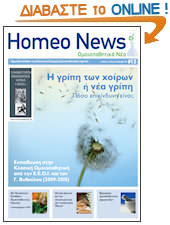 ομοιοπαθητικό περιοδικό HomeoNews