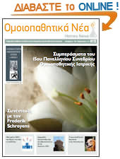 ομοιοπαθητικό περιοδικό HomeoNews