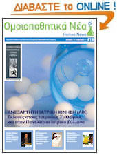 ομοιοπαθητικό περιοδικό HomeoNews