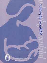 Σύλλογος Θηλασμού - ενημερωτικά φυλλάδια για το θηλασμό
