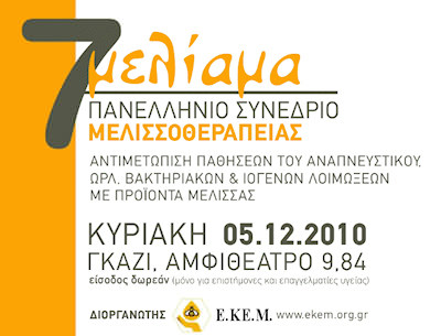 Συνέδριο Μελισσοθεραπείας