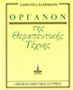 Οργανον της Ομοιοπαθητικής Ιατρικής