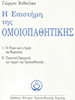 Η επιστήμη της ομοιοπαθητικής